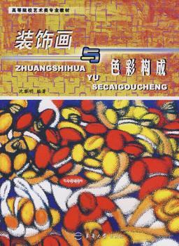 装饰画与色彩构成