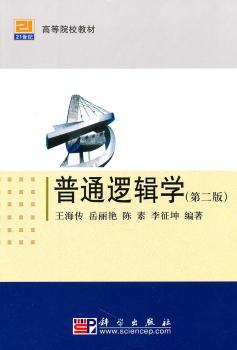普通逻辑学
