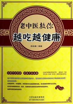老中医教你越吃越健康