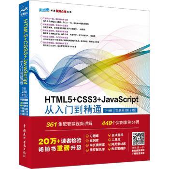 HTML5+CSS3+JavaScript从入门到精通:下册:实战篇