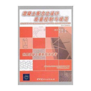 混凝土配合比设计、质量控制与规范