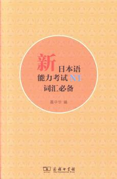 新日本语能力考试N1词汇必备
