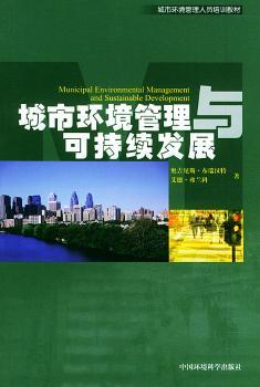 城市环境管理与可持续发展