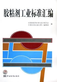 胶粘剂工业标准汇编
