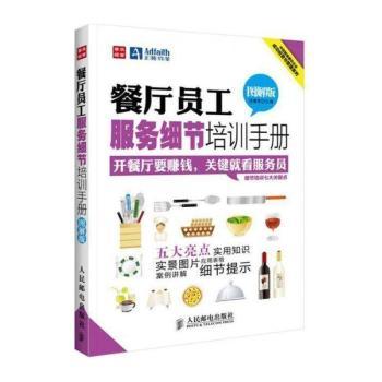 餐厅员工服务细节培训手册-图解版