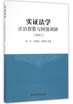 实证法学：法治指数与国情调研：2015