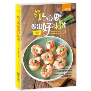 巧心思做出好味道