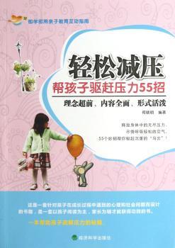 轻松减压-帮孩子驱赶压力55招