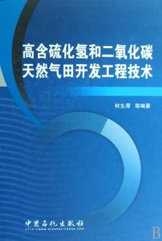 高含硫化氢和二氧化碳天然气田开发工程技术