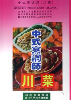 中式烹调师:川菜