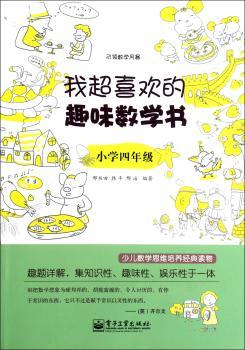 小学四年级-我超喜欢的趣味数学书