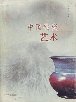中国钧瓷艺术(精)
