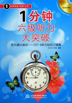 1分钟六级听力大突破-赠MP3光盘