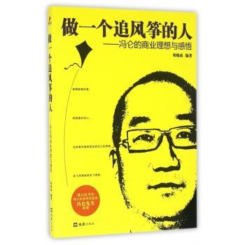 做一个追风筝的人:冯仑的商业理想与感悟
