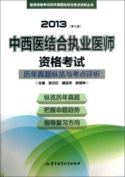2013-中西医结合执业医师资格考试历年真题纵览与考点评析-(第七版)