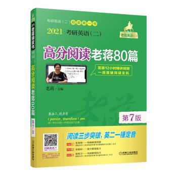 2021考研英语(二)高分阅读老蒋80篇(第7版)