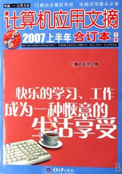 计算机应用文摘:2007上半年合订本(1光盘)