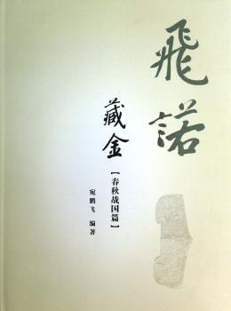 春秋战国篇-飞诺藏金