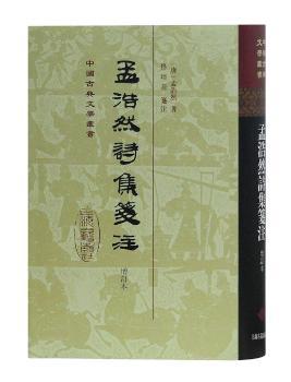 孟浩然诗集笺注