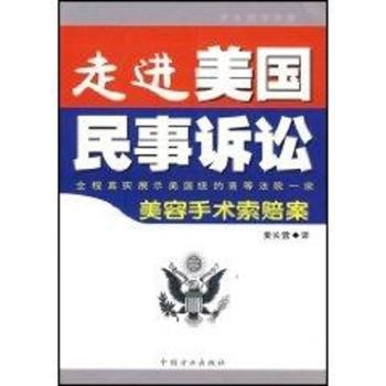 走进美国民事诉讼:全程真实展示美国纽约高等法院一宗美容手术索赔案