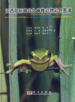 江西阳际峰陆生脊椎动物彩色图谱
