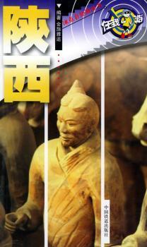 陕西 - - 冰点自助游丛书