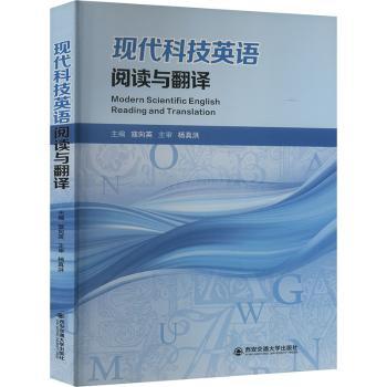 现代科技英语阅读与翻译