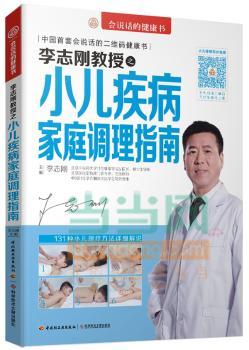 李志刚教授之小儿疾病家庭调理指南