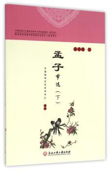 五年级.下-孟子节选(下)