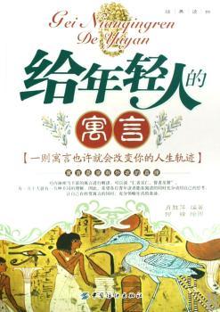 给年轻人的寓言:一则寓言也许就会改变你的人生轨迹