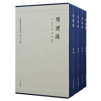 周礼疏（全五册）