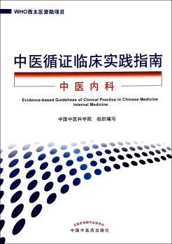 中医循证临床实践指南:中医内科:Internal medicine