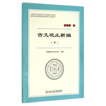 古文观止新编:下:下:七年级
