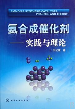 氨合成催化剂:实践与理论(精装)
