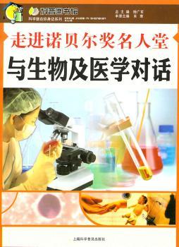 走进诺贝尔奖名人堂：与生物及医学对话