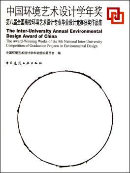 中国环境艺术设计学年奖:第八届全国高校环境艺术设计专业毕业设计竞赛获奖作品集:the award-winning work