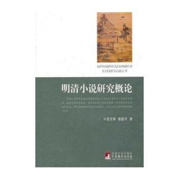 明清小说研究概论