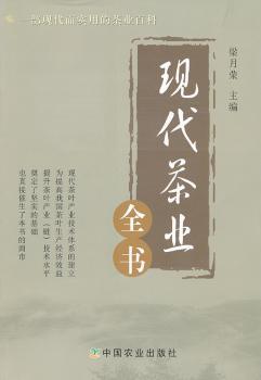 现代茶业全书