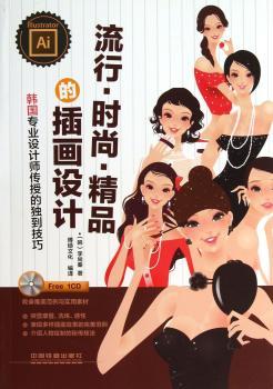 流行：时尚：精品的插画设计：专业设计师传授的独到技巧