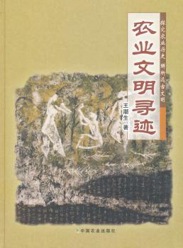 农业文明寻迹