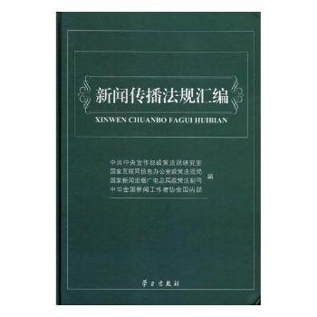 新闻传播法规汇编
