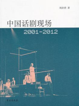 中国话剧现场:2001-2012