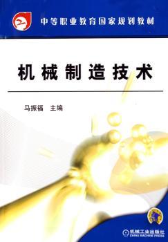 机械制造技术 - - 中等职业教育国家规划教材