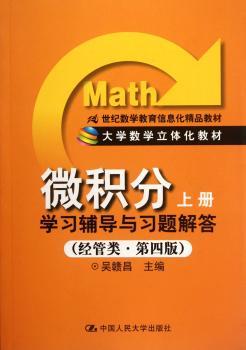 微积分学习辅导与习题解答-上册-(经管类.第四版)