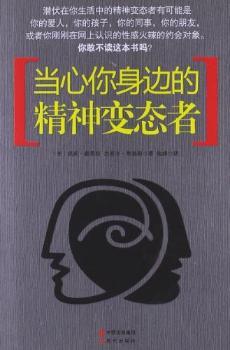 当心你身边的精神变态者