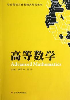 职业院校文化基础类规划教材-高等数学