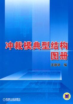 冲裁模典型结构图册