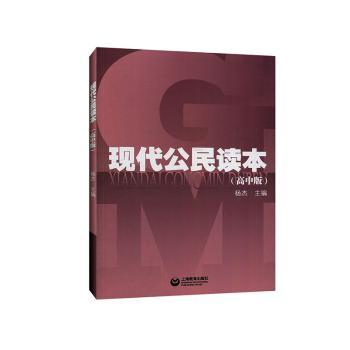 现代公民读本(高中版)