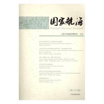 国家航海：第十七辑