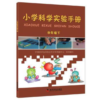 小学科学实验手册:下:四年级